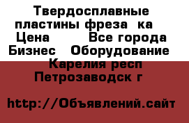 Твердосплавные пластины,фреза 8ка  › Цена ­ 80 - Все города Бизнес » Оборудование   . Карелия респ.,Петрозаводск г.